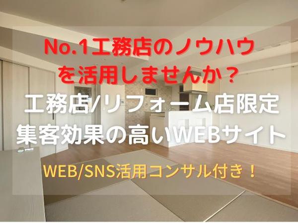 リフォーム店・工務店のための集客効果の高いWEBサイトを作ります