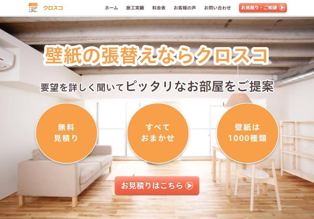 リフォーム店・工務店のための集客効果の高いWEBサイトを作ります