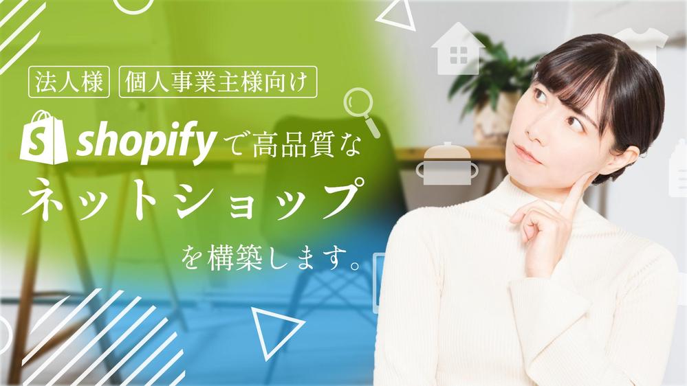 [法人様・個人事業主様向け]Shopifyで高品質で運用できるショップを構築します