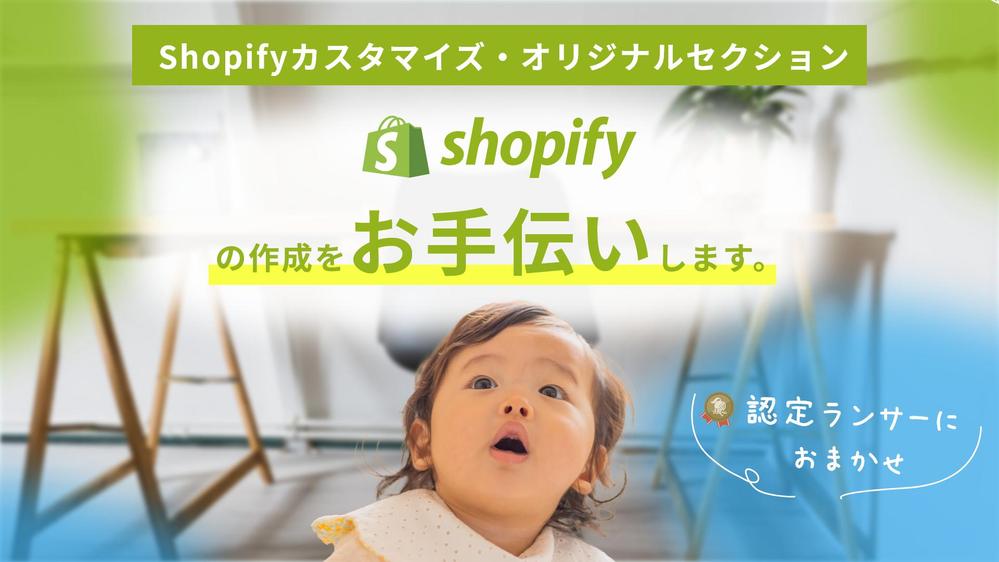 Shopifyカスタマイズ・オリジナルセクションの作成を行います