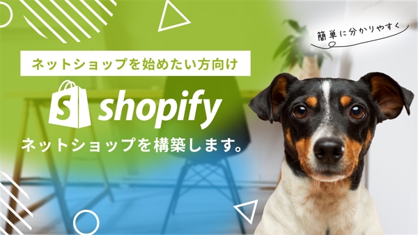 [ネットショップを始めたい方]Shopifyで通販サイトを構築いたします