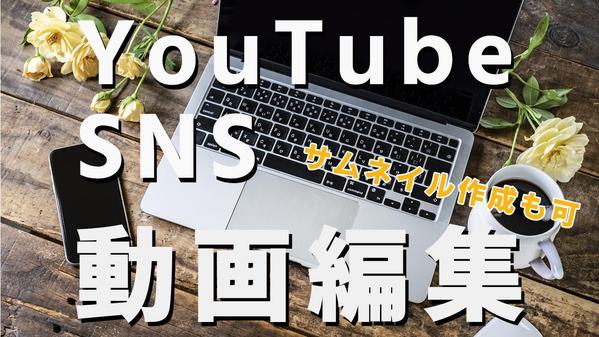 【新規歓迎】YouTube動画編集&サムネイルを作成いたします