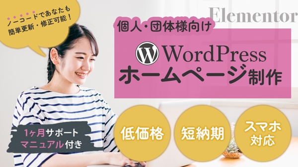 WordPress【Elementor】を用いてホームページを安価で制作します