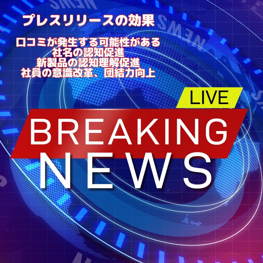 海外プレスリリース！3万メディア・ジャーナリストに配信！100媒体転載！ます