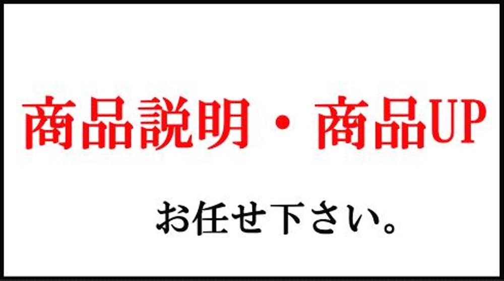 楽天ショップなどの商品upや顧客メール、バナーなどを作成、運営も頑張ります