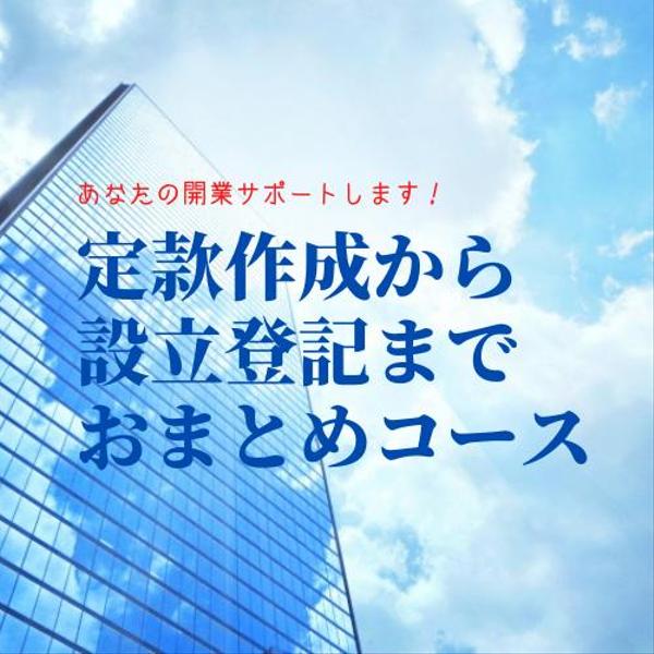 あなたの開業(定款作成~法人設立登記)をサポートします