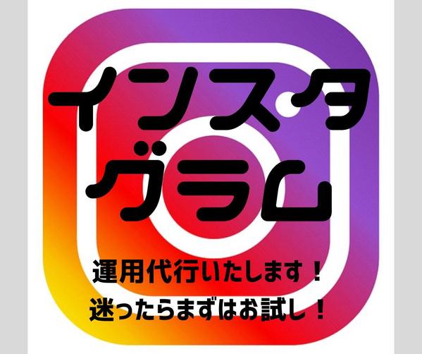 Instagramの運用代行をどこよりも高いクオリティでやります