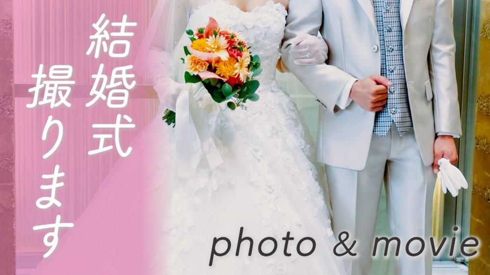 【全国出張可能】結婚式当日のお写真・ムービー撮影をします