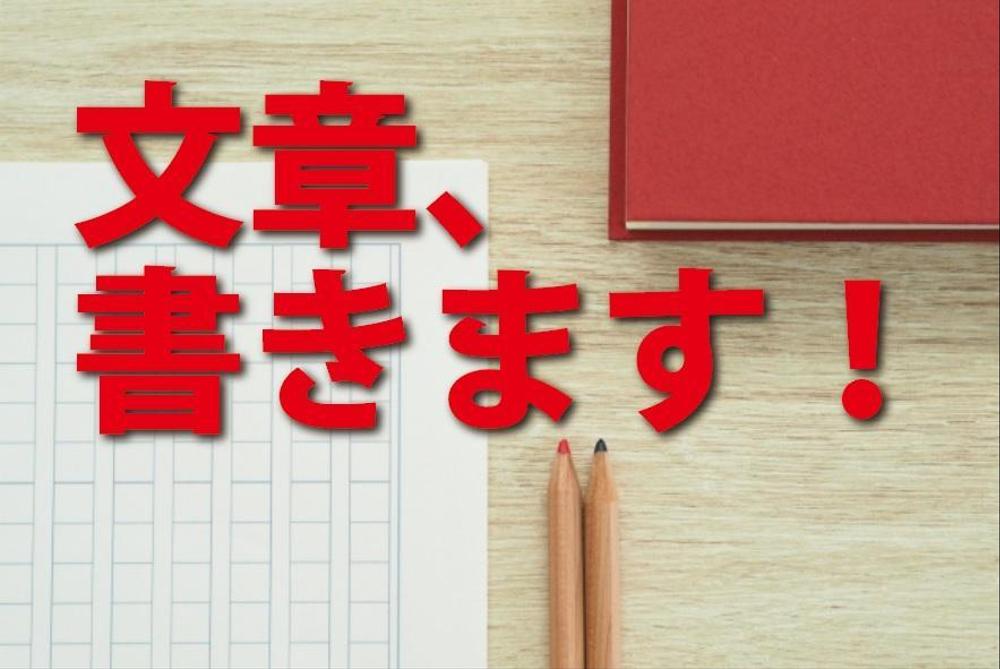 雑誌や書籍等の紙媒体、ブログやHP等のデジタルコンテンツ向けの文章、書きます。ます