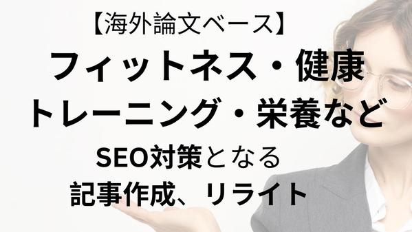 健康・運動・フィットネスなどのテーマで、海外論文を元に信憑性の高い記事を作成します