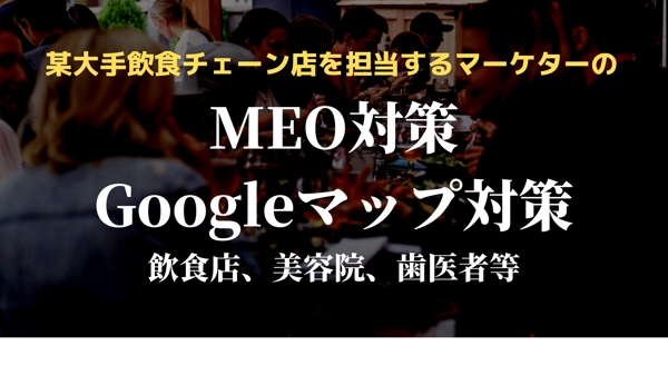 【大企業担当】Googleマップの検索順位をあげるMEO対策を行います