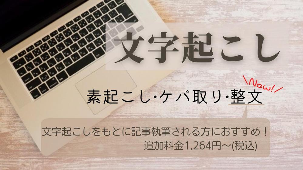 30分2,654円、60分6,066円、90分10,233円で文字起こしします