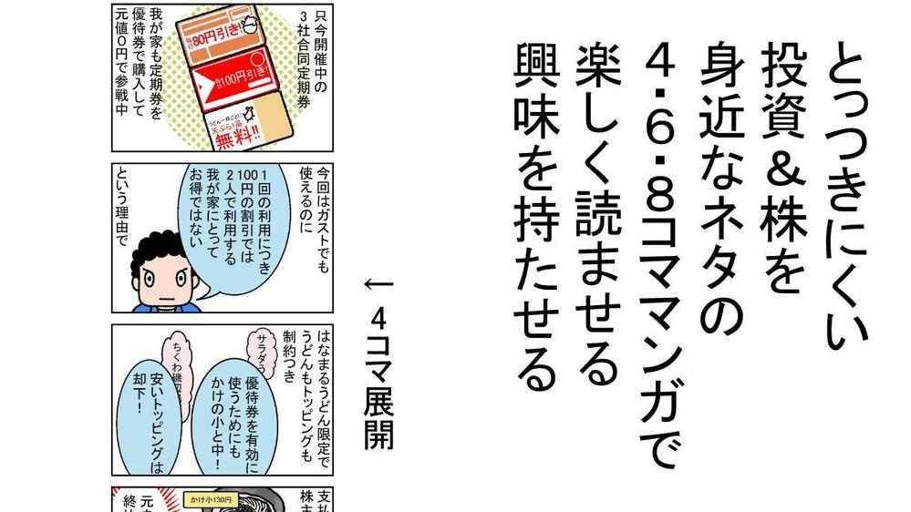 投資初心者に向けての株主優待と株投資、金融に関するマンガ制作いたします