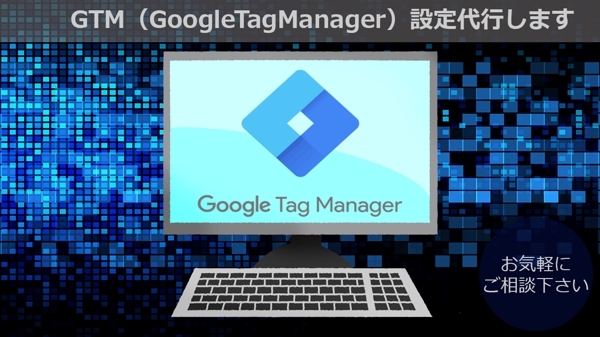GTM（GoogleTagManager）設定代行します