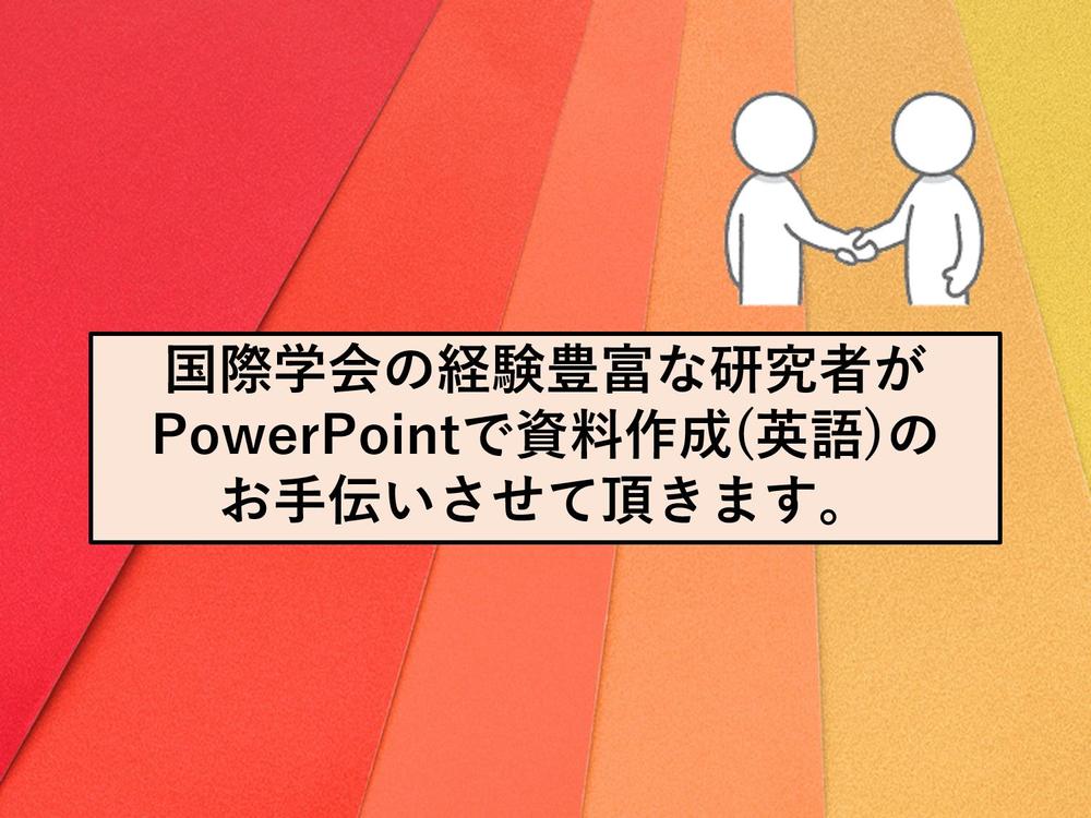 研究者がPowerPoint資料(英語版)を新規作成・デザインします