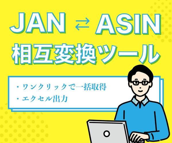 【簡単ワンクリック】JANコードとASINを相互変換します