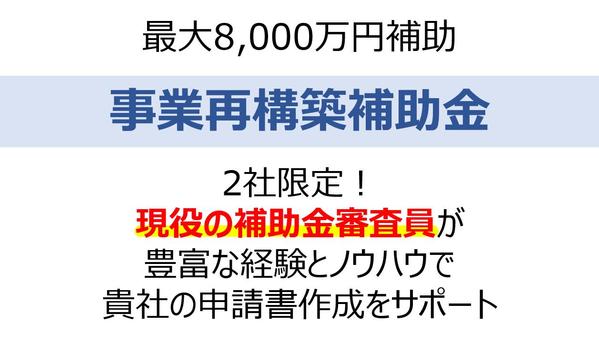 第10回対応｜補助金審査員の中小企業診断士が事業再構築補助金申請書作成を支援します