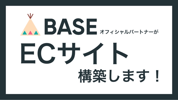 BASE認定オフィシャルパートナーが新規ショップを構築します