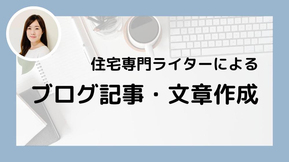 住宅専門ライターが工務店・ハウスメーカー様のブログ記事を執筆します