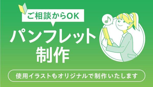 【慣れてなくてもOK】パンフレット制作《自由度高め》※イラストも料金内作成します