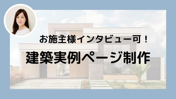 住宅専門ライターがお施主様インタビュー＆施工事例の文章作成をします