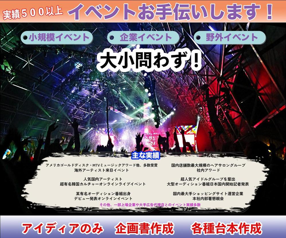 様々なイベントの企画（アイディア出し）のお手伝いをします