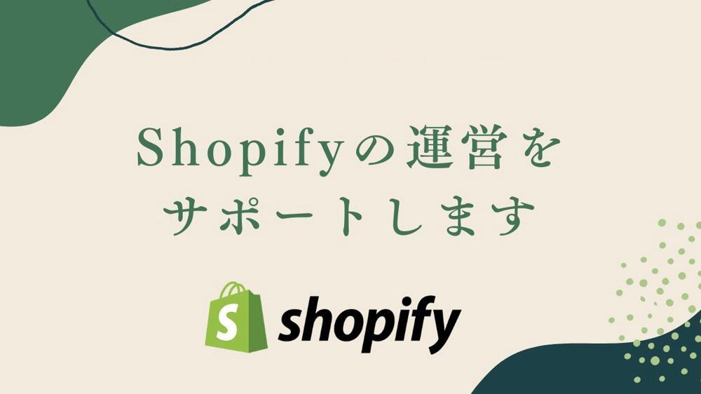 【Shopify運営サポート】Shopifyパートナーが無制限でご質問にお答えします