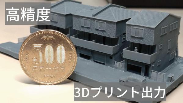 [2種類の造形方式]短納期・高精度で３Dプリントします