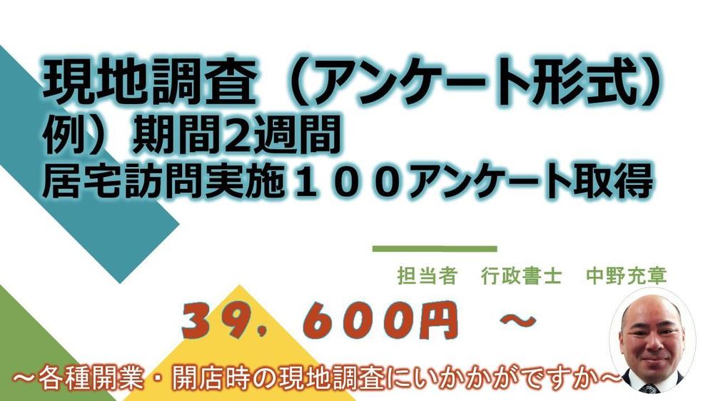 現地調査（アンケート形式）２週間で約１００アンケート収集します