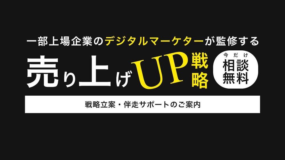 【今だけ30分相談無料】デジタルマーケティングを使った売上向上施策を伴走支援します