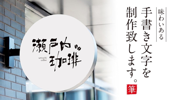 【手書き文字・筆文字】素朴な味わいあるロゴデザインを制作いたします