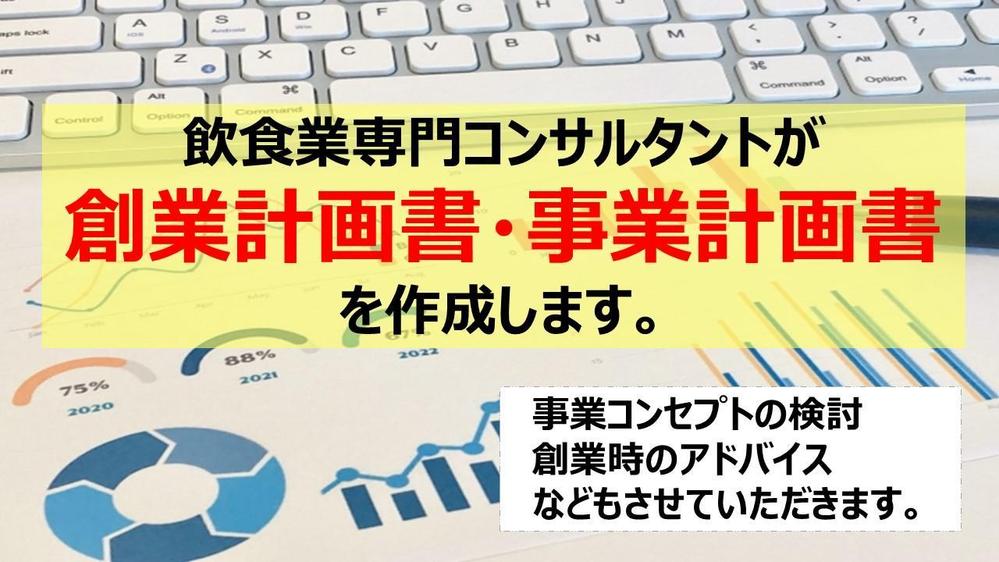 【飲食業】銀行から融資が貰える創業計画書・事業計画書を作成します