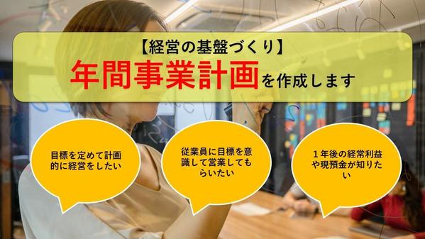 【飲食業】会社のビジョンが明確になる年間事業計画を作成します