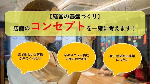 【飲食業 】ターゲット顧客やメニュー構成、店舗内外装など一緒に考えます