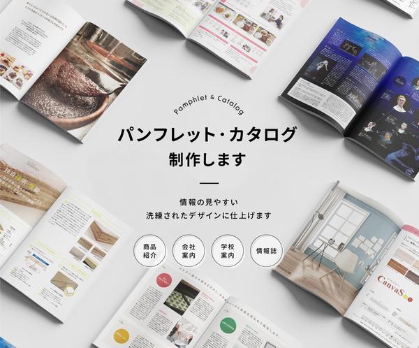 【20ページ以上対応！】見やすくて綺麗なパンフレット・カタログを制作します