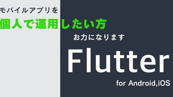 FlutterにてiOS,Androidアプリ作成しリリースまでお手伝いします