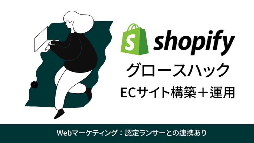 【Shopify：グロースハック】ECサイト構築＋広告運用代行まで一気通貫します