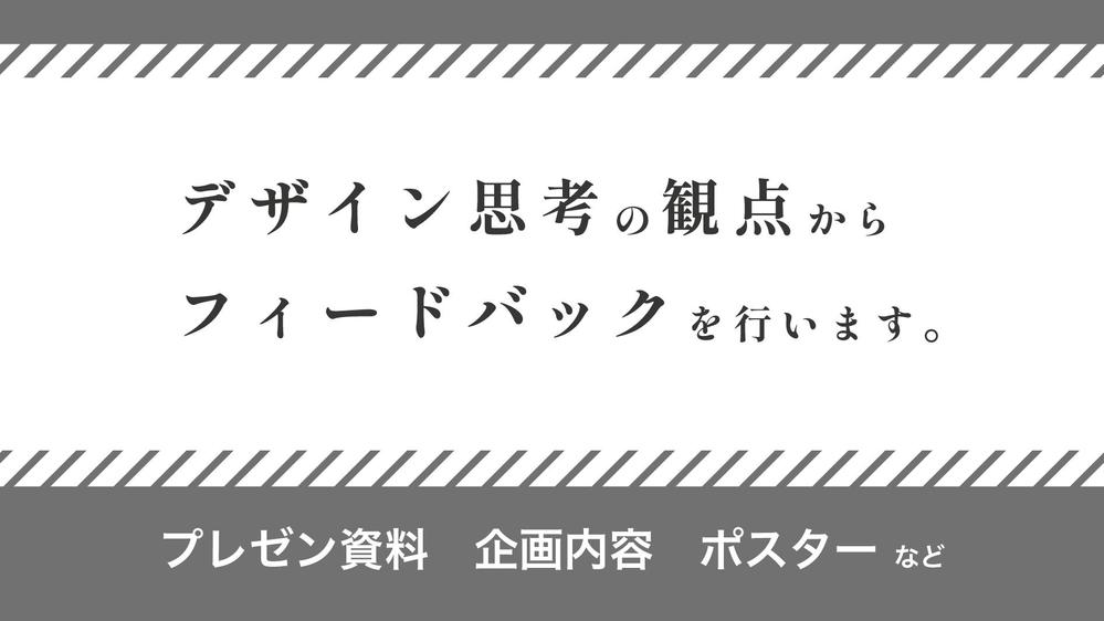 デザイン思考の観点から良い点、改善点のフィードバックを致します