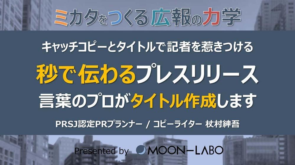 「秒で伝わるプレスリリース」言葉のプロがキャッチとタイトルを作成します