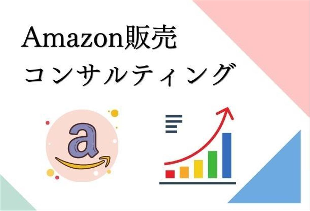 Amazon販売コンサルティング【1ヶ月】＜初回特別価格＞