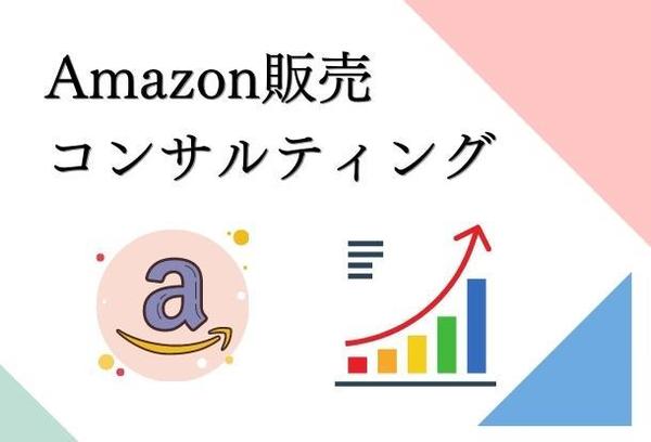 Amazon販売コンサルティング【1ヶ月】＜初回特別価格＞