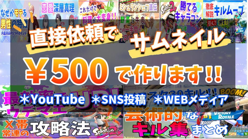 ご希望のイメージに合わせた各種サムネイル承ります！ます