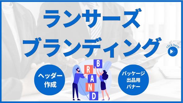 【ランサーズブランディング】ヘッダーとパッケージ出品用バナーを作成します