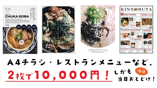チラシ・飲食店のメニュー作成 A4 2枚/1万円！難しい事はダメでも激安で承ります