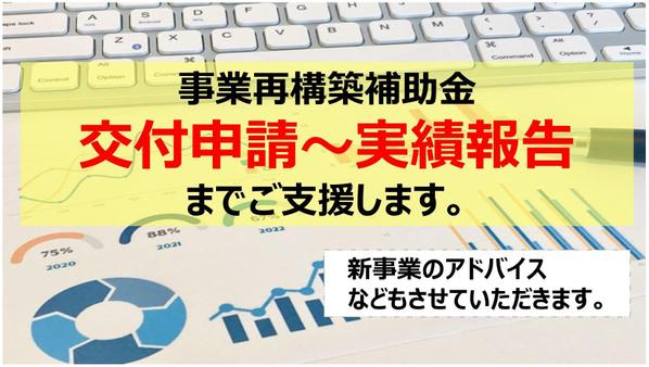 【事業再構築補助金】交付申請～実績報告までプロがご支援します