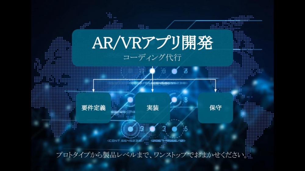 DXツールからコンシューマーアプリまで、AR/VRアプリ開発します