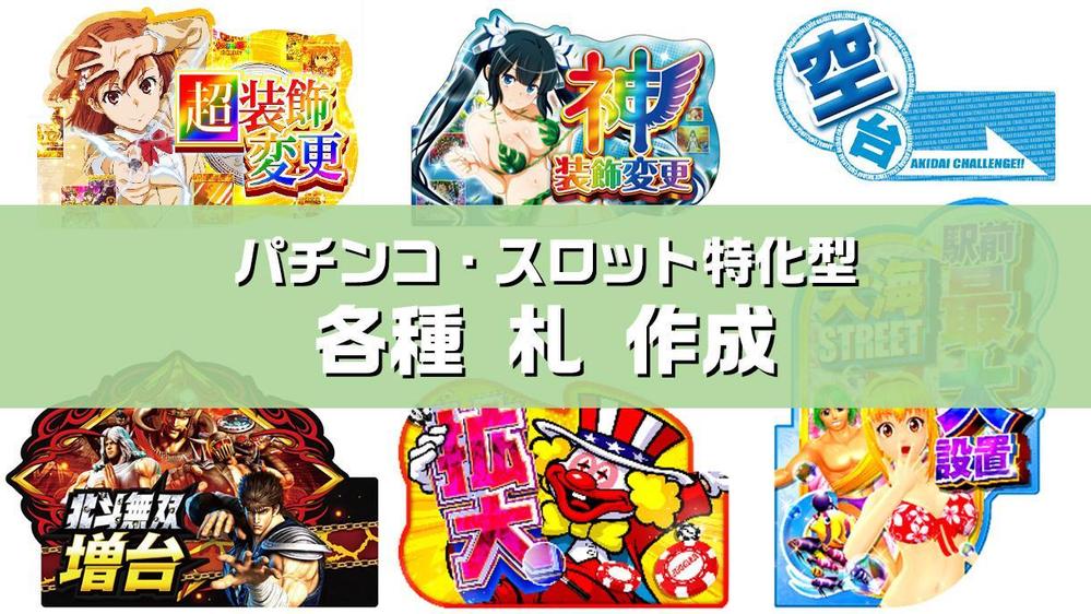 機種札】業界実績10年以上！オリジナリティ溢れるパチンコ店の札を作成