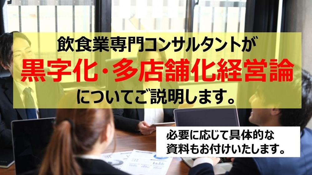 【飲食業】黒字化・多店舗化経営について分かりやすくご説明します