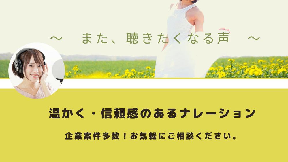 企業案件多数！信頼感と芯のあるほんのりハスキーな声でナレーションご提供します