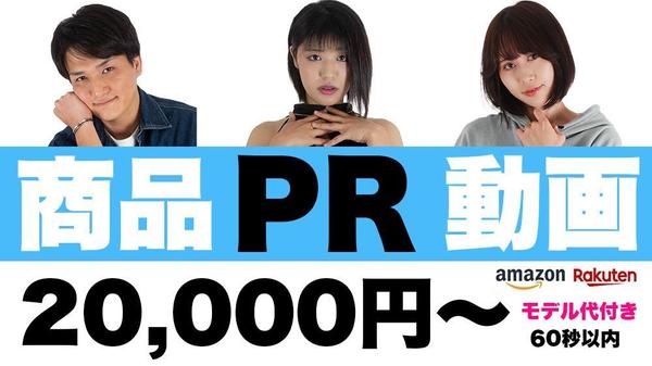 商品が映える商品PR動画制作を格安で（モデル付き）承ります